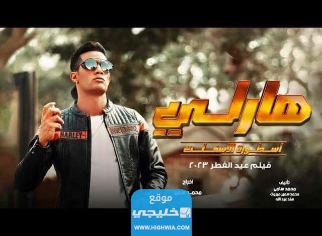 مشاهدة فيلم هارلي بطولة محمد رمضان كامل بدقة عالية