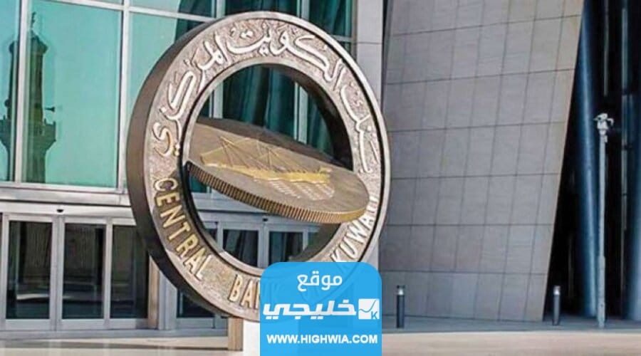 عنوان البنك المركزي الكويتي 2023 بالتفصيل
