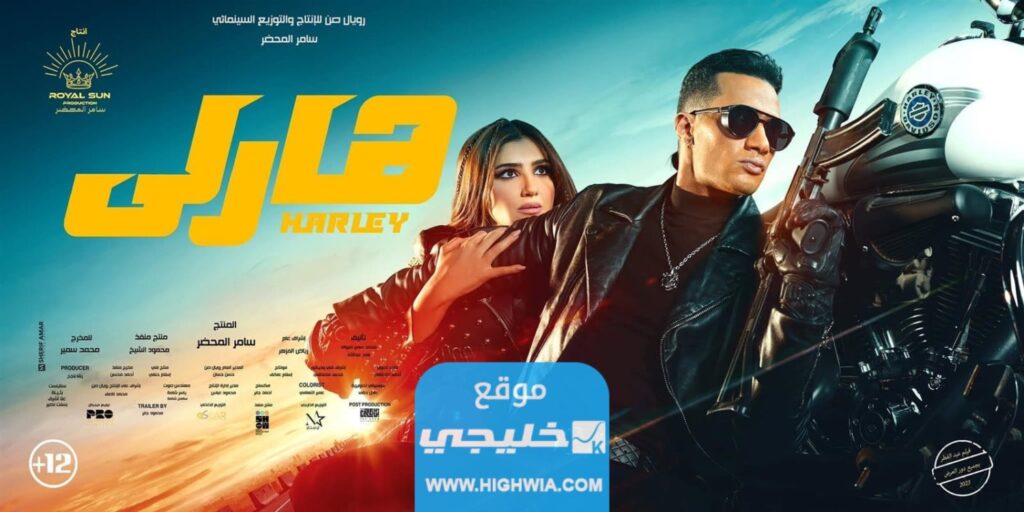 رابط تحميل فيلم هارلي