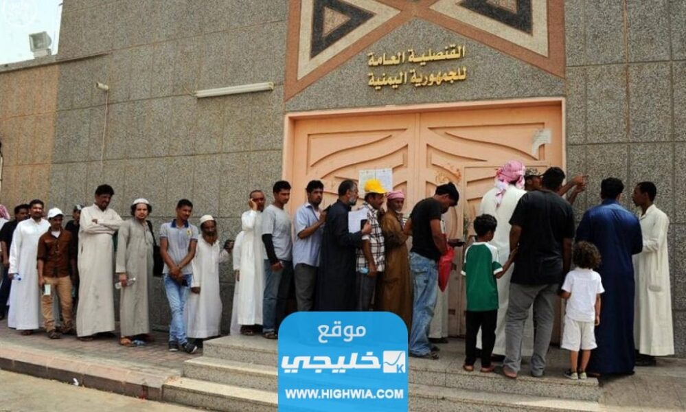 الغاء حجز موعد في السفارة اليمنية السعودية