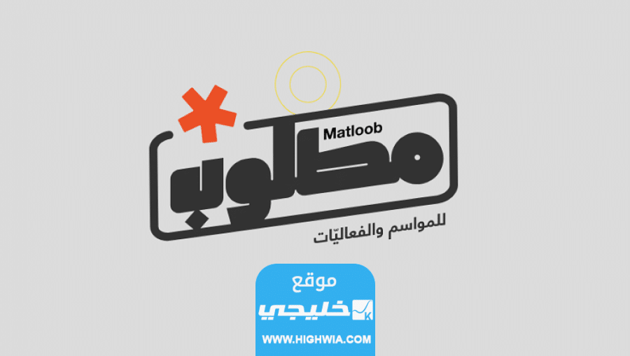 كيف اطلع رقم الطلب في منصة مطلوب 1445 بالخطوات