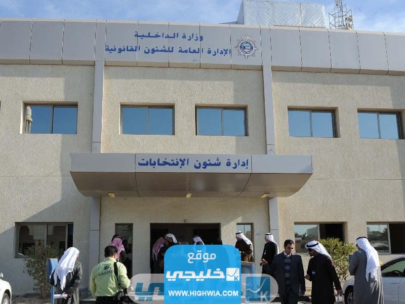 موعد انتخابات الجمعيات التعاونية في الكويت