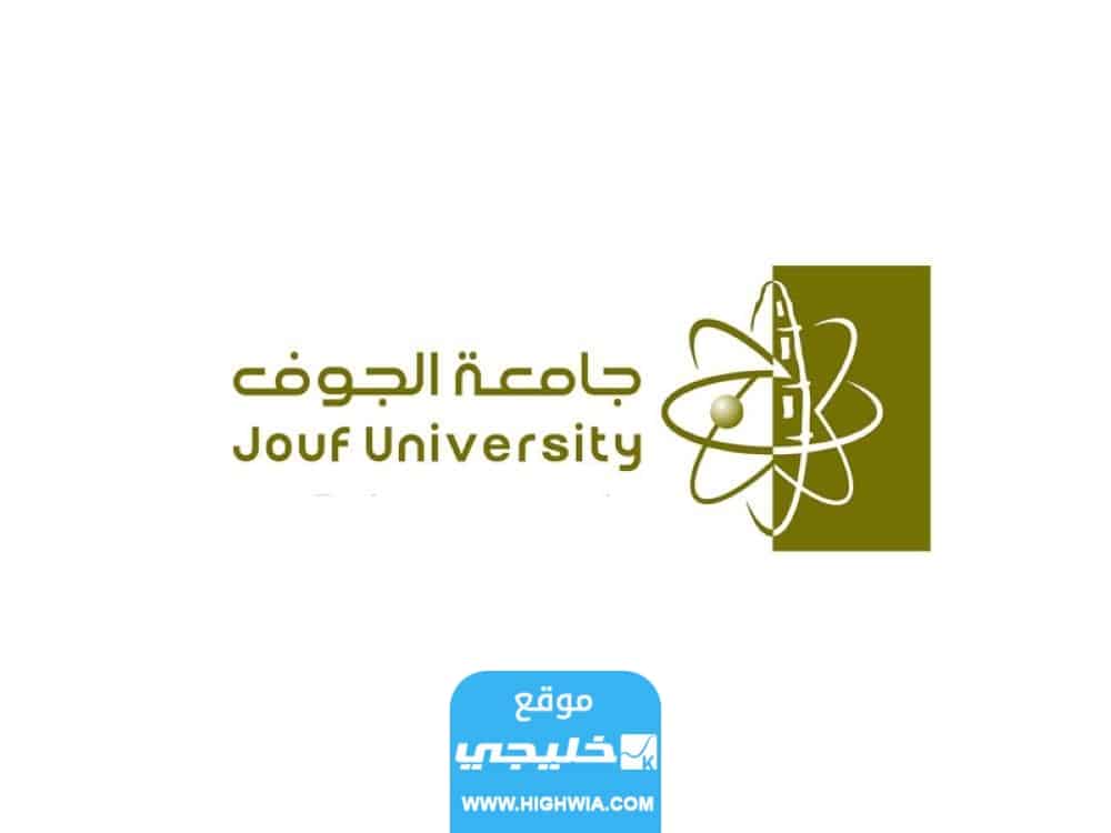 شروط القبول في جامعة الجوف السعودية