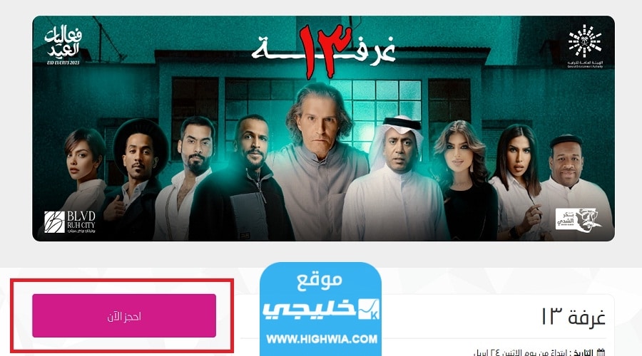 كيفية حجز تذاكر مسرحية غرفة 13