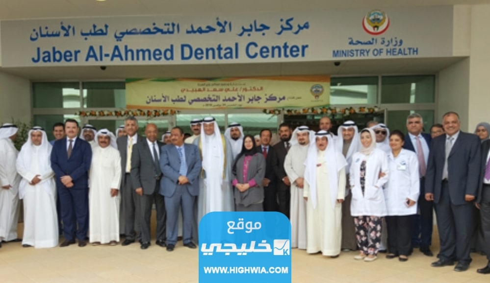 كيفية حجز موعد اسنان مستوصف جابر الاحمد الكويتي