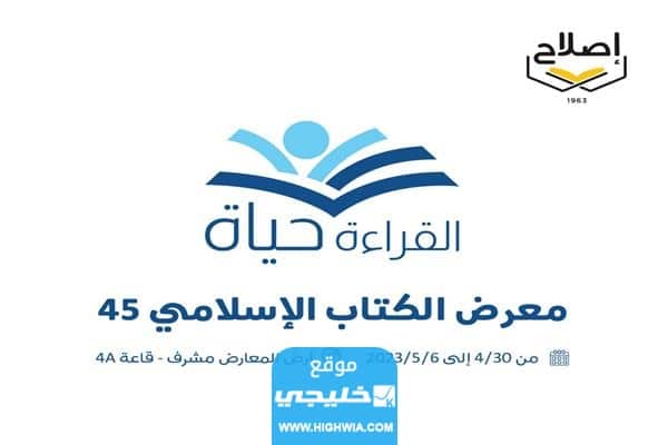 مواعيد عمل معرض الكتاب الإسلامي في الكويت