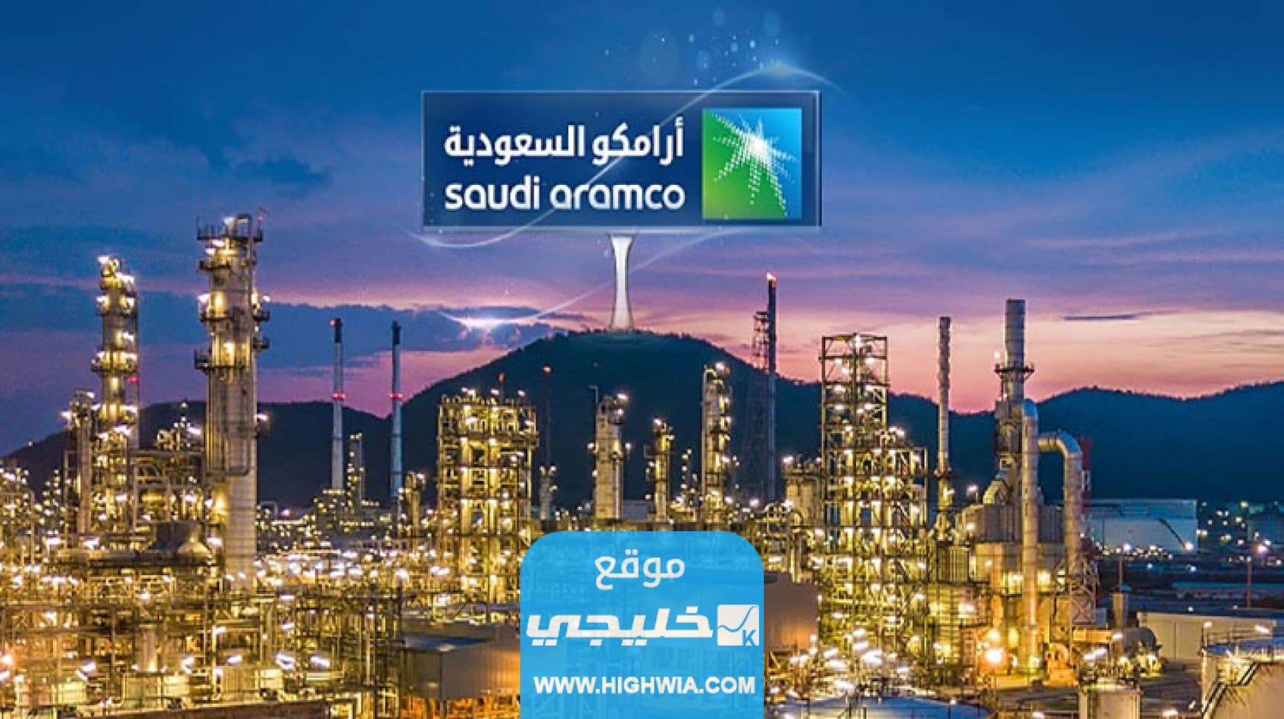 شروط القبول في وظائف أرامكو للرجال والنساء 2023