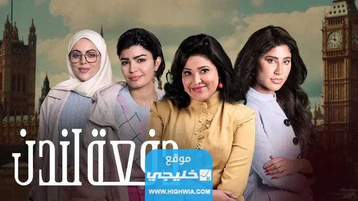 تحميل مسلسل دفعة لندن الحلقة 20 كاملة بدقة عالية