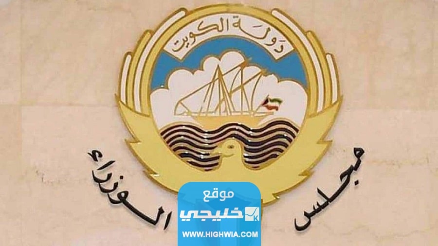 رقم الأمانة العامة لمجلس الوزراء الكويتي