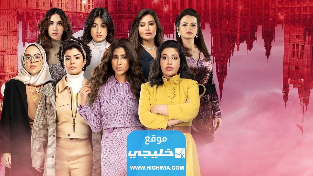 تحميل مسلسل دفعة لندن الحلقة 20