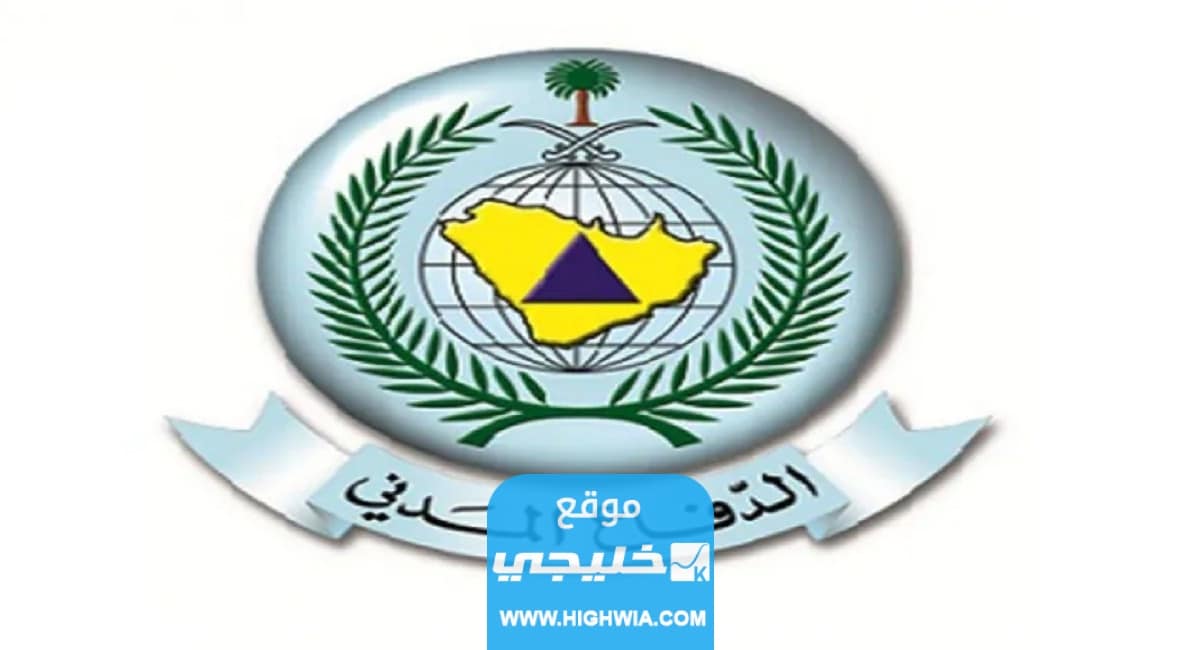 كيفية التسجيل في سلامة الدفاع المدني السعودي