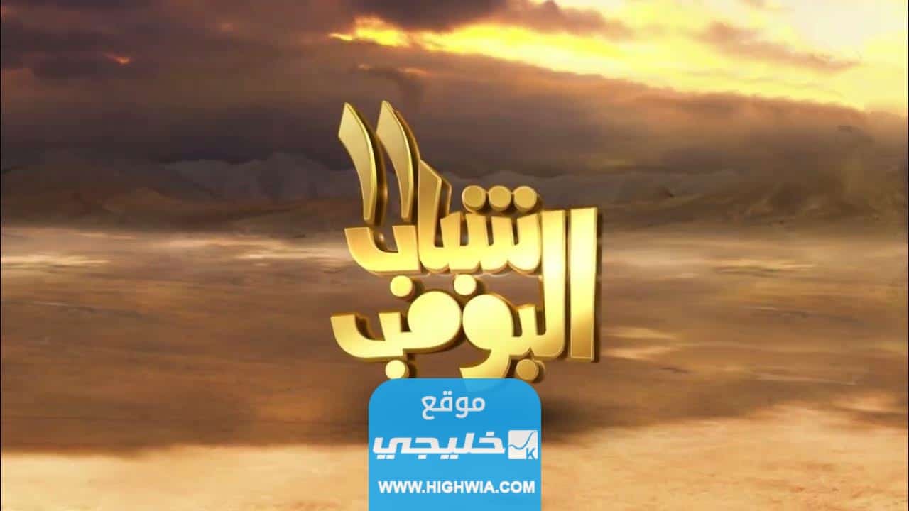 رابط تحميل مسلسل شباب البومب 11 الحلقة 29