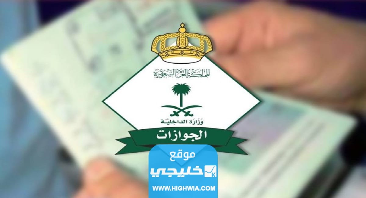 كيفية سداد رسوم الخروج النهائي للمرافقين والتابعين في السعودية