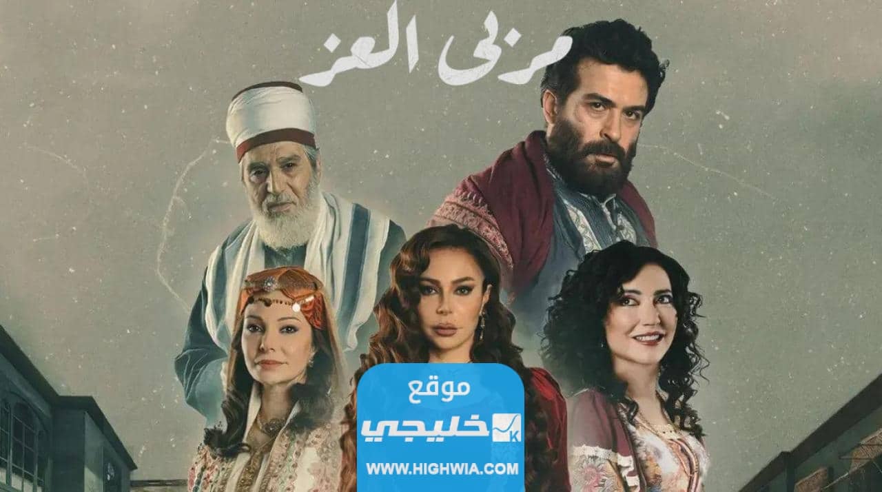 مشاهدة مسلسل مربى العز الحلقة 18