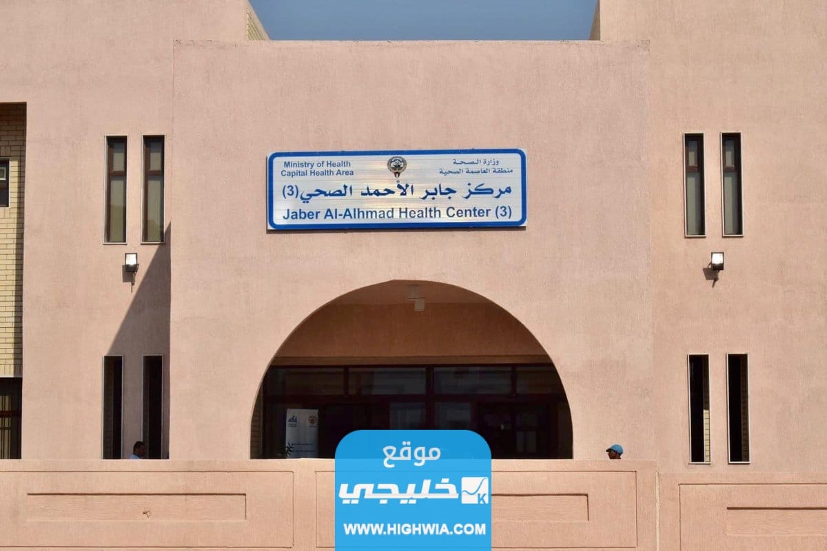 كيفية حجز موعد اسنان مستوصف جابر الاحمد في الكويت