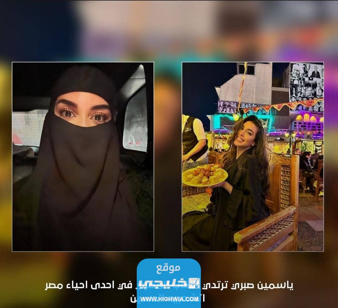 ياسمين صبري.. لماذا ارتدت ياسمين صبري النقاب في شوارع القاهرة