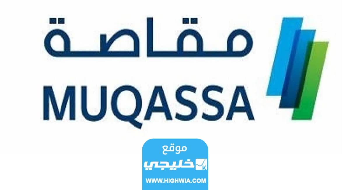  التسجيل في خدمة مقاصة أون لاين