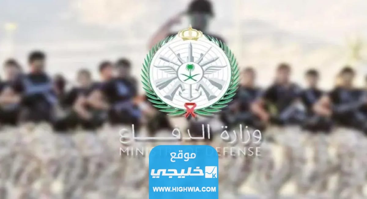 شروط القبول في التجنيد للوظائف في وزارة الدفاع من رتبة جندي حتى رقيب