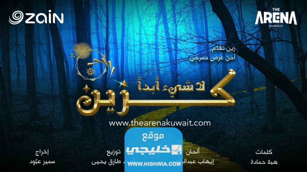 حجز تذاكر مسرحية لا شيء ابدا كزين الكويت