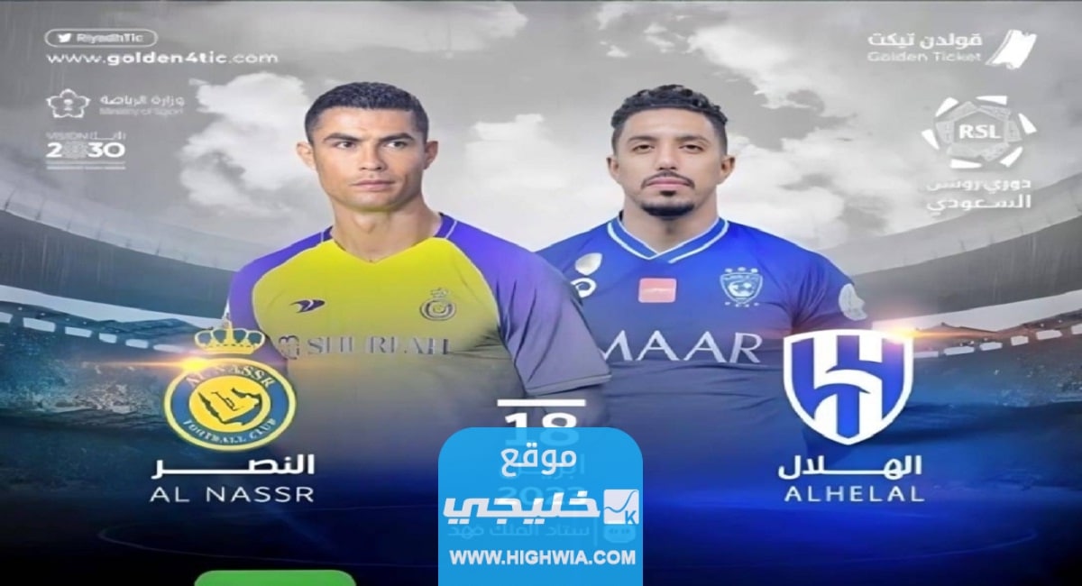 تذاكر ديربي الرياض بين الهلال والنصر
