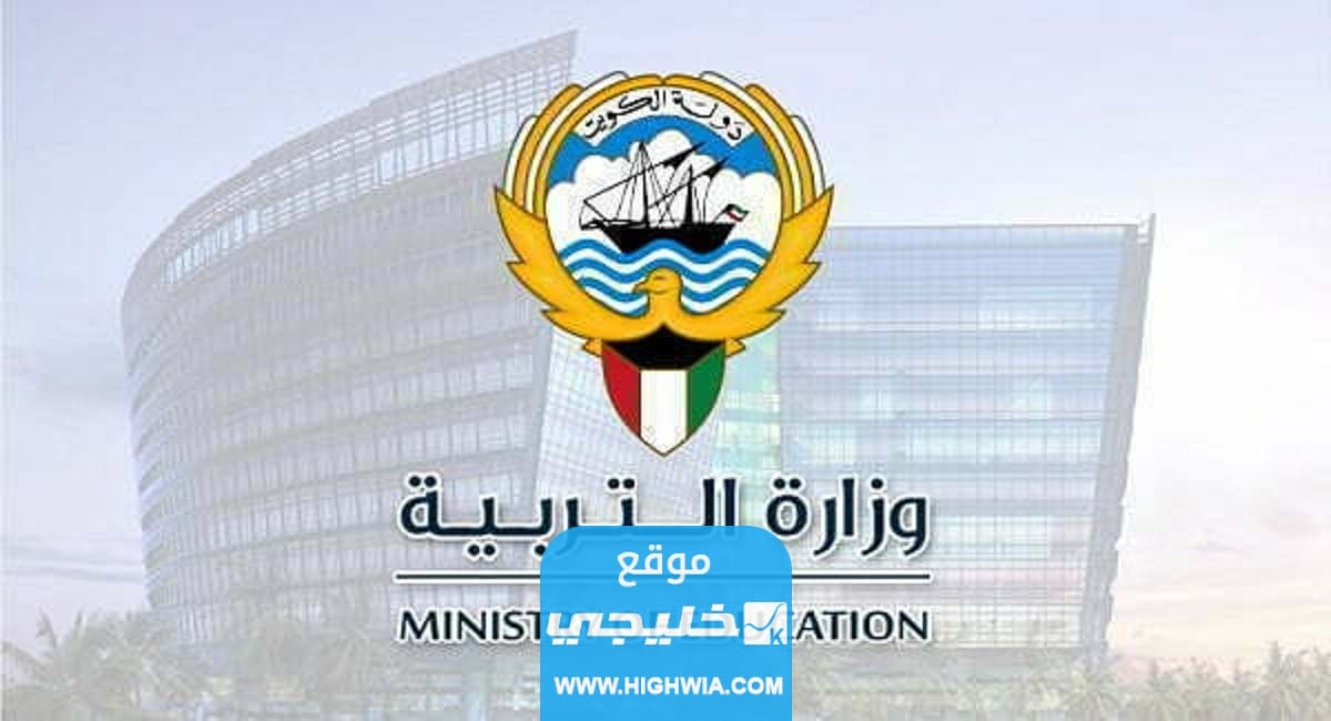 تسجيل الدخول في منصة استشير وزارة التربية الكويت