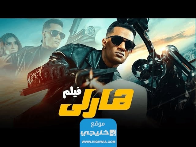 على اي قناة يعرض فيلم هارلي لمحمد رمضان