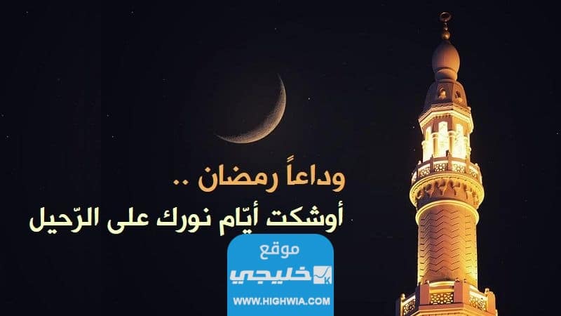 أجمل كلام عن وداع رمضان