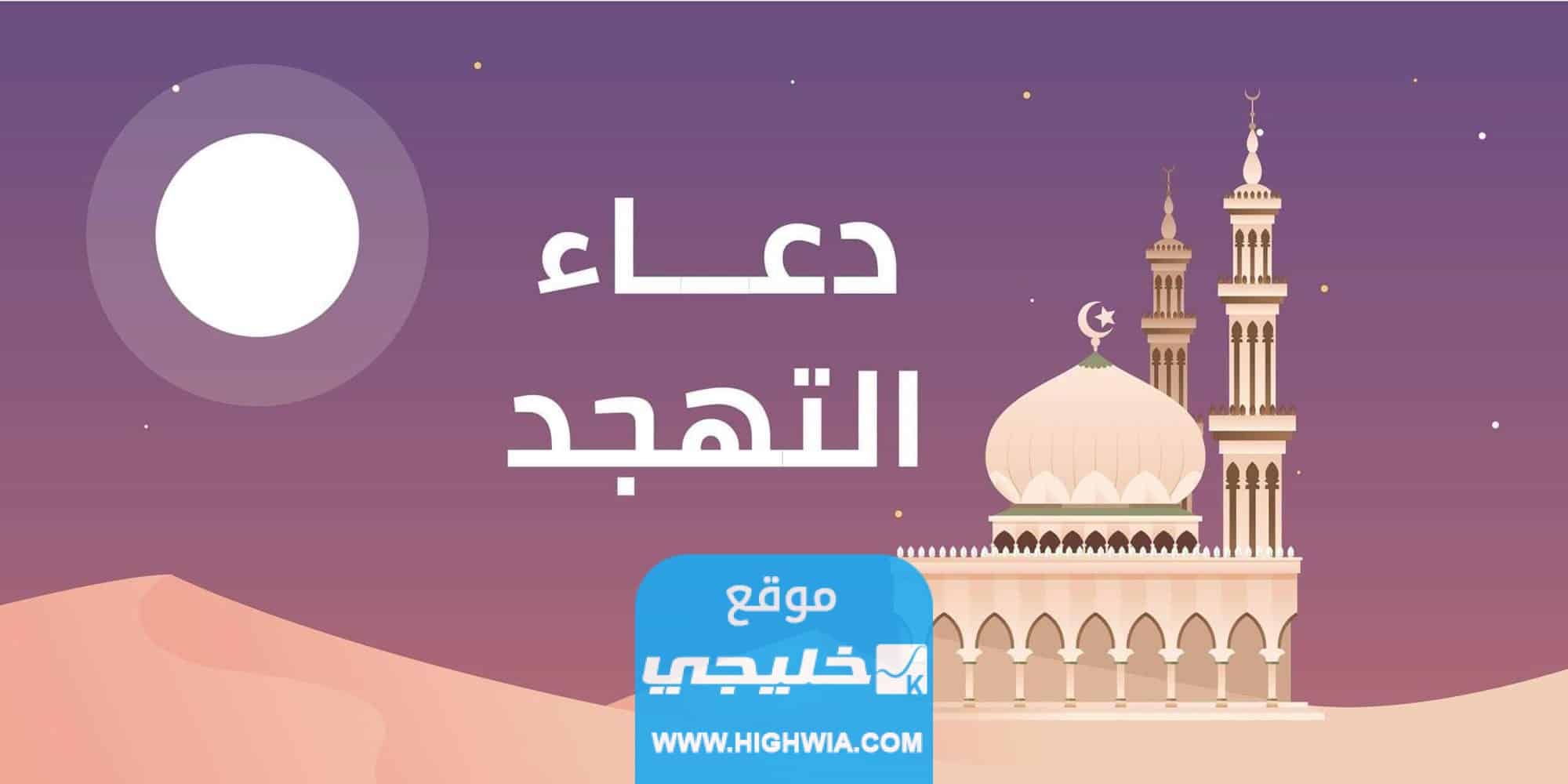 أدعية التهجد مكتوبة.. افضل أدعية صلاة التهجد مستجابة 2023