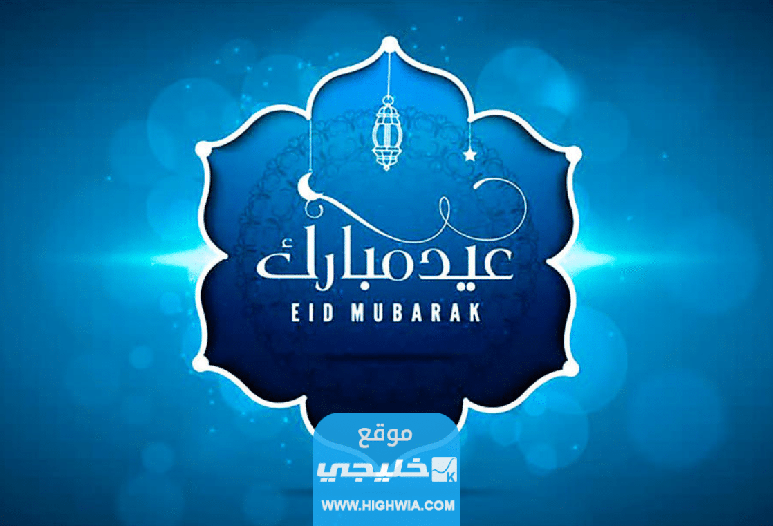 اجمل صور تهنئة عيد الفطر للفيس بوك والانستا 2023