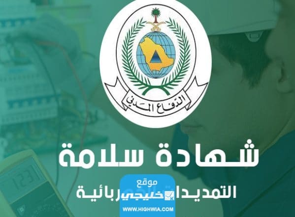 استخراج شهادة سلامة التمديدات الكهربائية الدفاع المدني السعودي