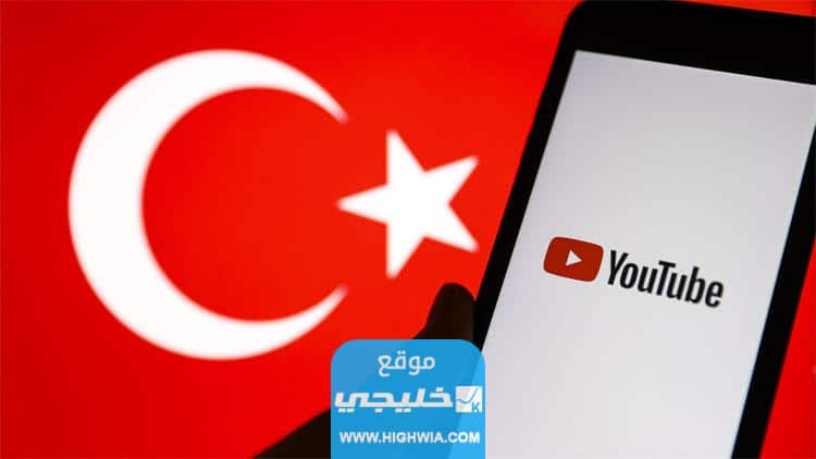 التحضير لعملية كسب المال من اليوتيوب في تركيا