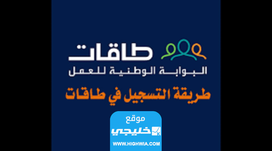 التسجيل في توطين طاقات