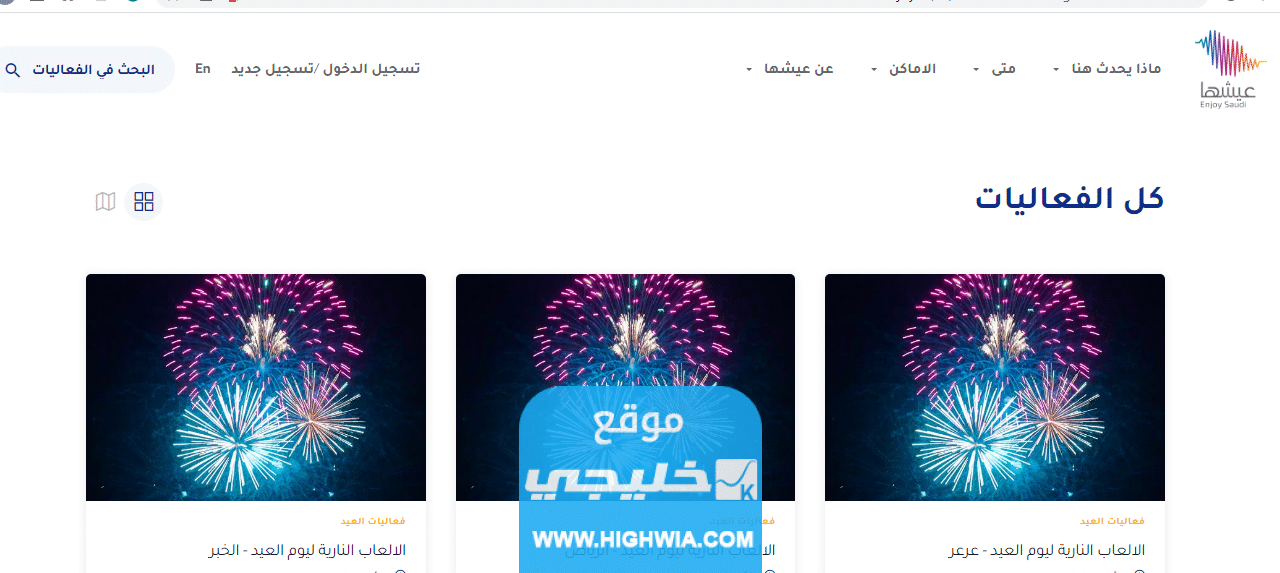 كيفية حجز تذاكر فعاليات عيد الفطر في السعودية
