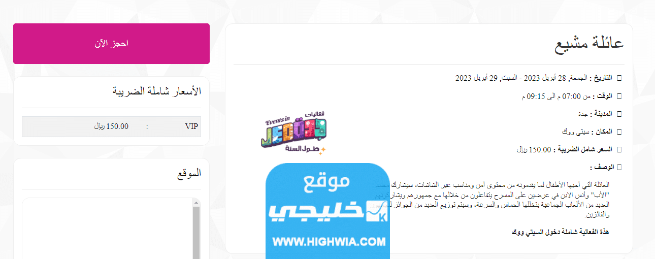 رابط حجز تذاكر عرض عائلة مشيع في سيتي ووك السعودية 