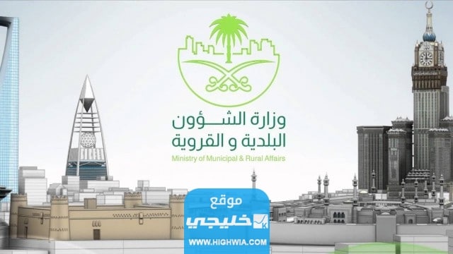 التواصل مع وزارة الشؤون البلدية والقروية في السعودية