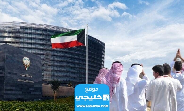 شروط التقدم لمنصب مدير الخدمات العامة في وزارة التربية الكويتية