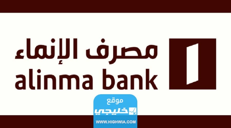 اوقات دوام بنك الانماء في رمضان