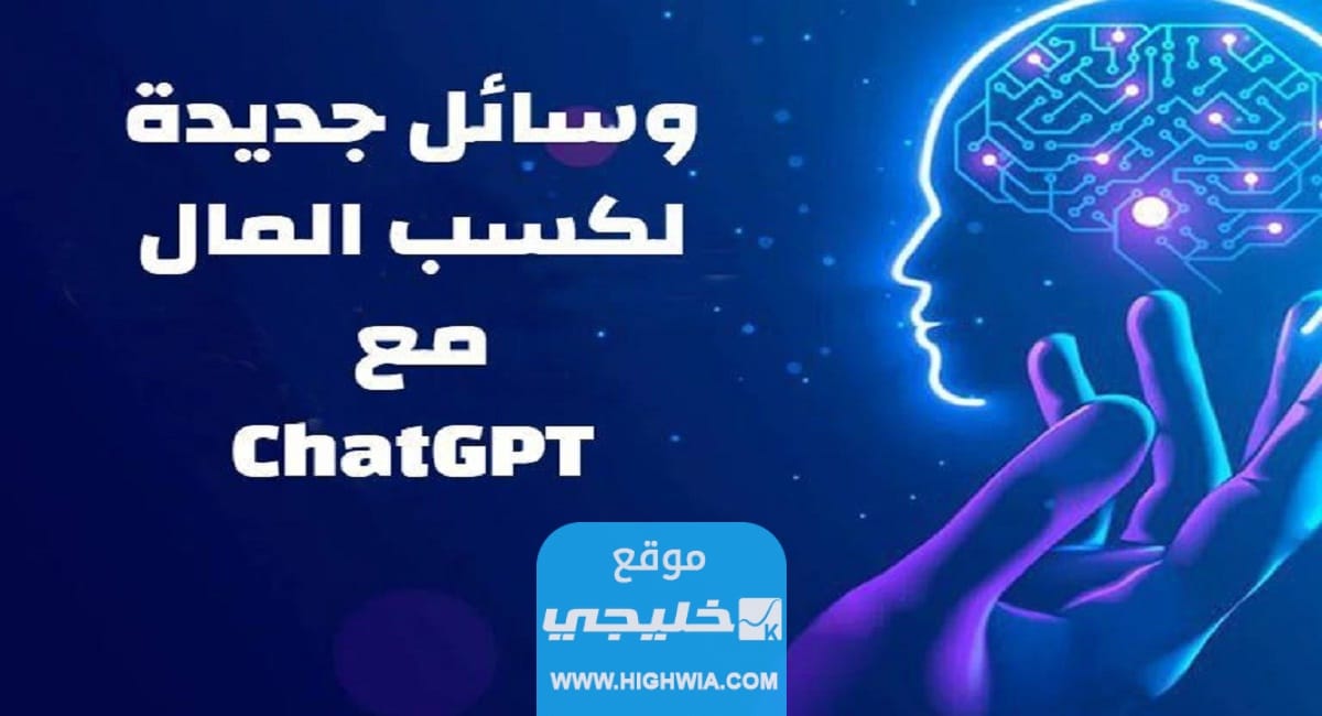وسائل جديدة لكسب المال مع ChatGPT من OpenAI