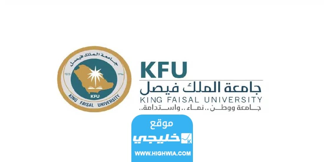 شروط التسجيل في جامعة الملك فيصل عن بعد 2023 والأوراق المطلوبة