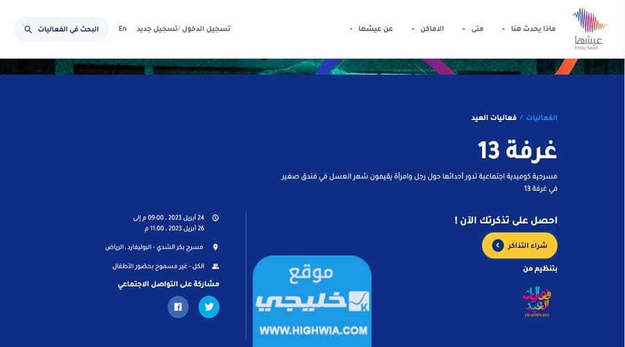 كيفية حجز تذاكر مسرحية غرفة 13