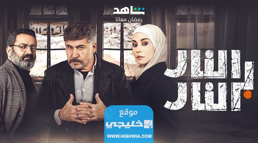 تحميل الحلقة الحادية عشرة من مسلسل النار بالنار بجودة عالية