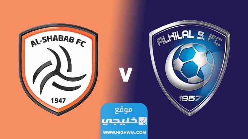 تشكيلة فريق الشباب ضد الهلال في دوري روشن السعودي 2023