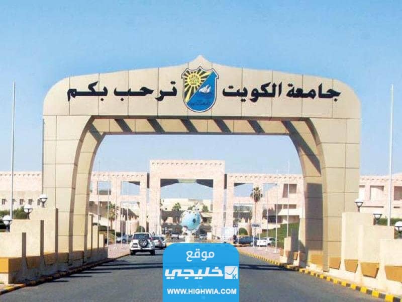 مواعيد عمل معرض القبول في جامعة الكويت 2023