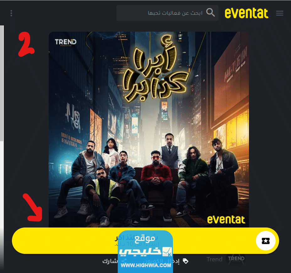 حجز تذاكر مسرحيات عيد الفطر في الكويت