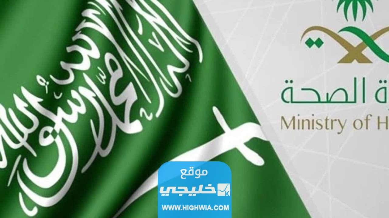 رابط تغيير كلمة المرور في وزارة الصحة السعودية 1444