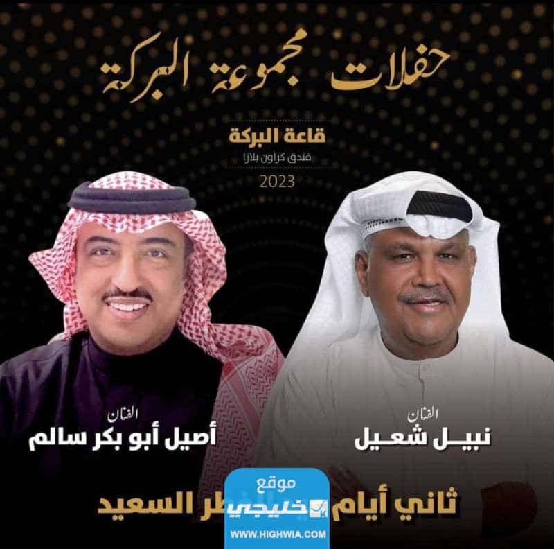 رابط حجز تذاكر حفلة نبيل شعيل في عيد الفطر الكويت 2023