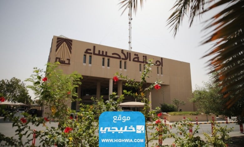 رابط الاستعلام عن معاملة امانة الاحساء في السعودية