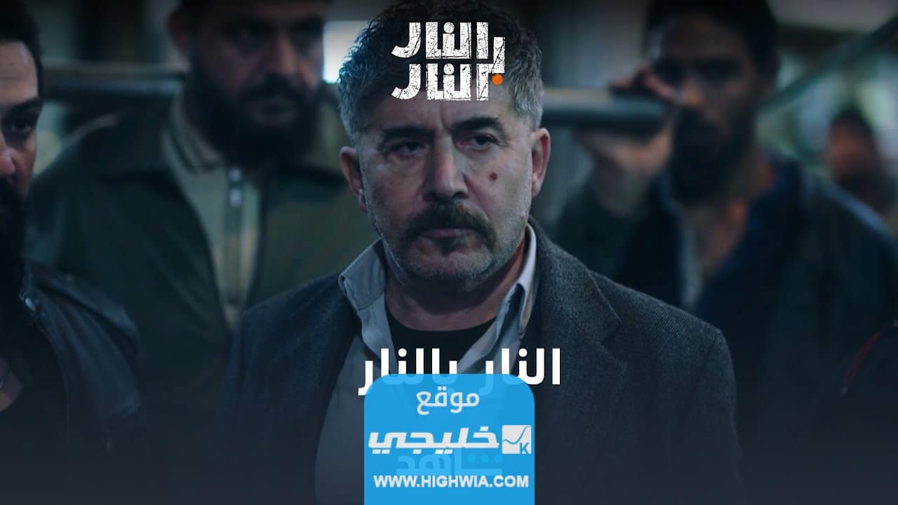 رابط مشاهدة مسلسل النار بالنار الحلقة 30 كاملة