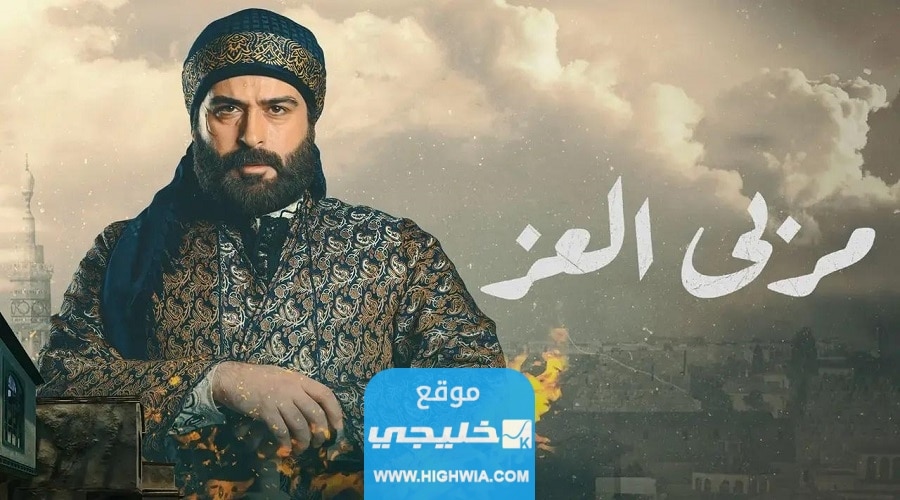 رابط مشاهدة مسلسل مربى العز الحلقة 28 بدقة عالية