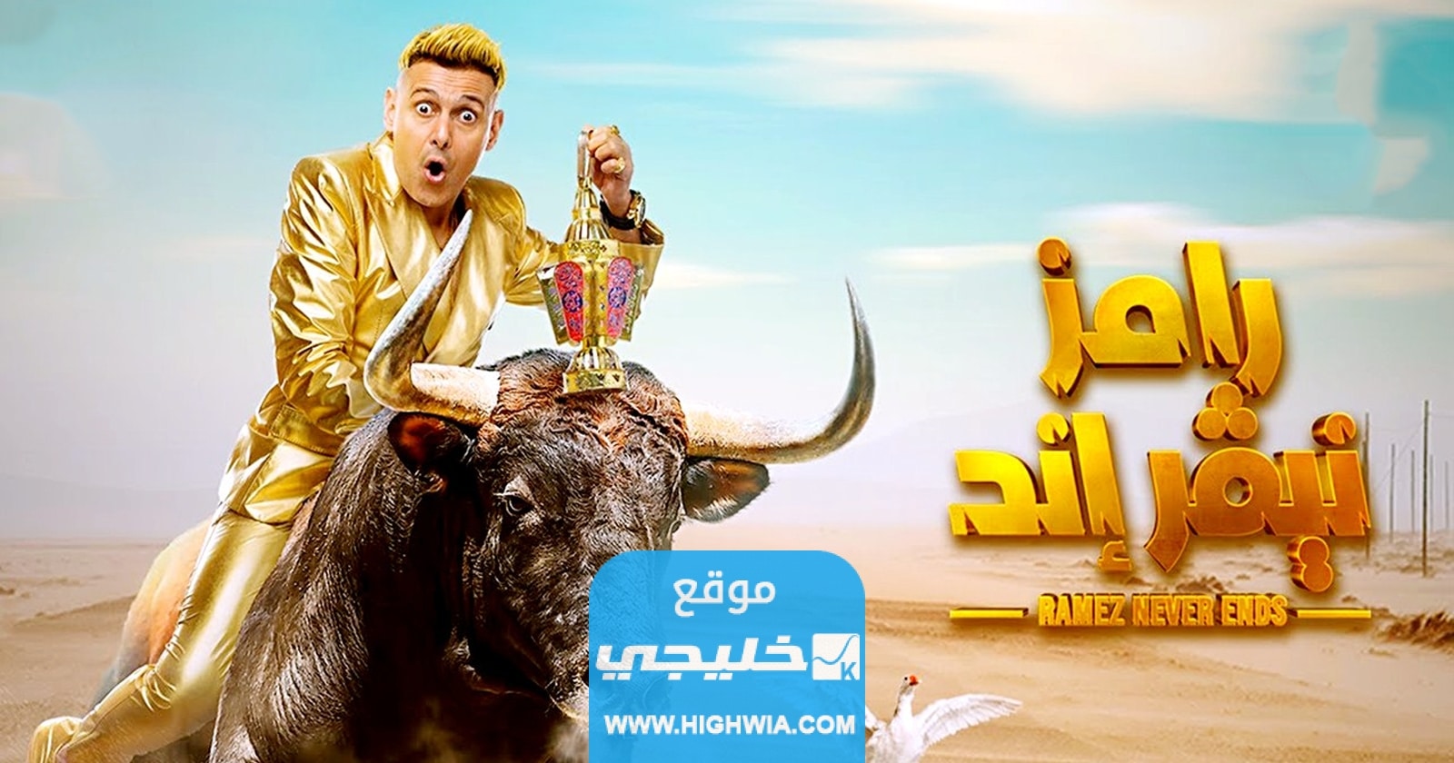 مشاهدة الحلقة 10 من برنامج رامز جلال "رامز نيفر اند" رمضان 2023 